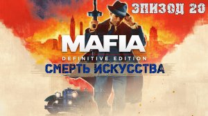 Прохождение Mafia Definitive Edition (Эпизод 20: Смерть искусства)