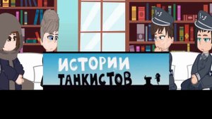 |• реакция т-34 на ТТ •|думаю запустить рубрику что-то типо жизни стран только про танкистов :/