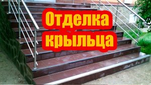 ОТДЕЛКА КРЫЛЬЦА КЕРАМОГРАНИТОМ И ПЕСЧАНИКОМ