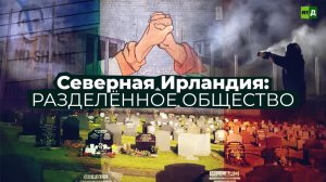 Северная Ирландия: разделённое общество