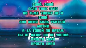 Рамиль "Сияй".Караоке версия.