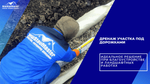 ДРЕНАЖ УЧАСТКА ПОД ДОРОЖКАМИ. ИДЕАЛЬНОЕ РЕШЕНИЕ ПРИ БЛАГОУСТРОЙСТВЕ И ЛАНДШАФТНЫХ РАБОТАХ