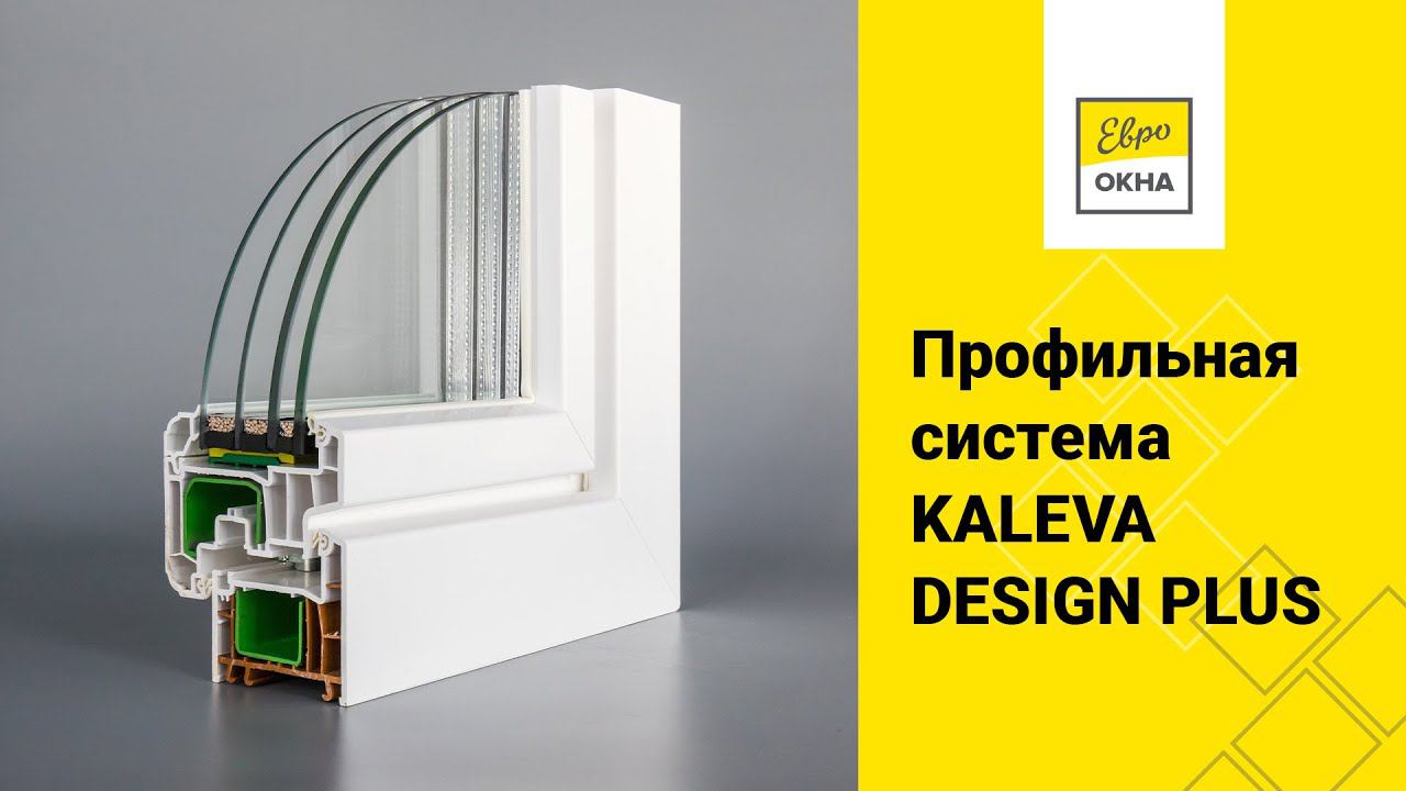 ПВХ-профиль Kaleva Design Plus