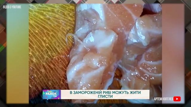 В ЗАМОРОЖЕНІЙ РИБІ МОЖУТЬ ЖИТИ ГЛИСТИ