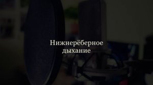 Певческая опора. Часть 1. Певческое дыхание. Подсвязочное давление.