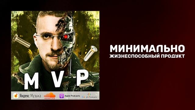 Что такое MVP | Минимально жизнеспособный продукт | Минимальная версия продукта смотреть онлайн