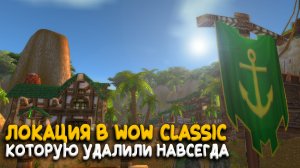 Почему Blizzard удалили целую локацию из WoW Classic?