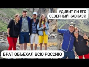 ДЖИЛЫ - СУ⛰/ С ВОСТОКА НА ЮГ ЧЕРЕЗ ВСЮ РОССИЮ