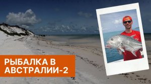 Рыбалка в Австралии. Часть 2