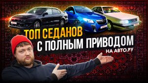 ТОП крутых седанов с полным приводом ЗА МИЛЛИОН на Авто.ру
