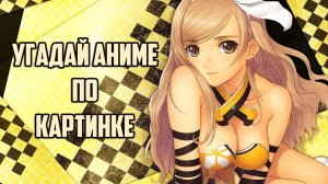 Угадай Аниме По Картинке 35 аниме Guess Anime on the Picture