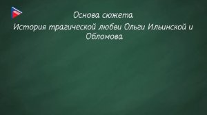 И. А.  Гончаров.  Жизнь и творчество.  "Обломов".  Композиция и проблематика