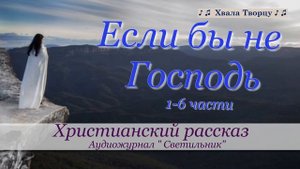 ♪♪?Если бы не Господь - Христианский рассказ