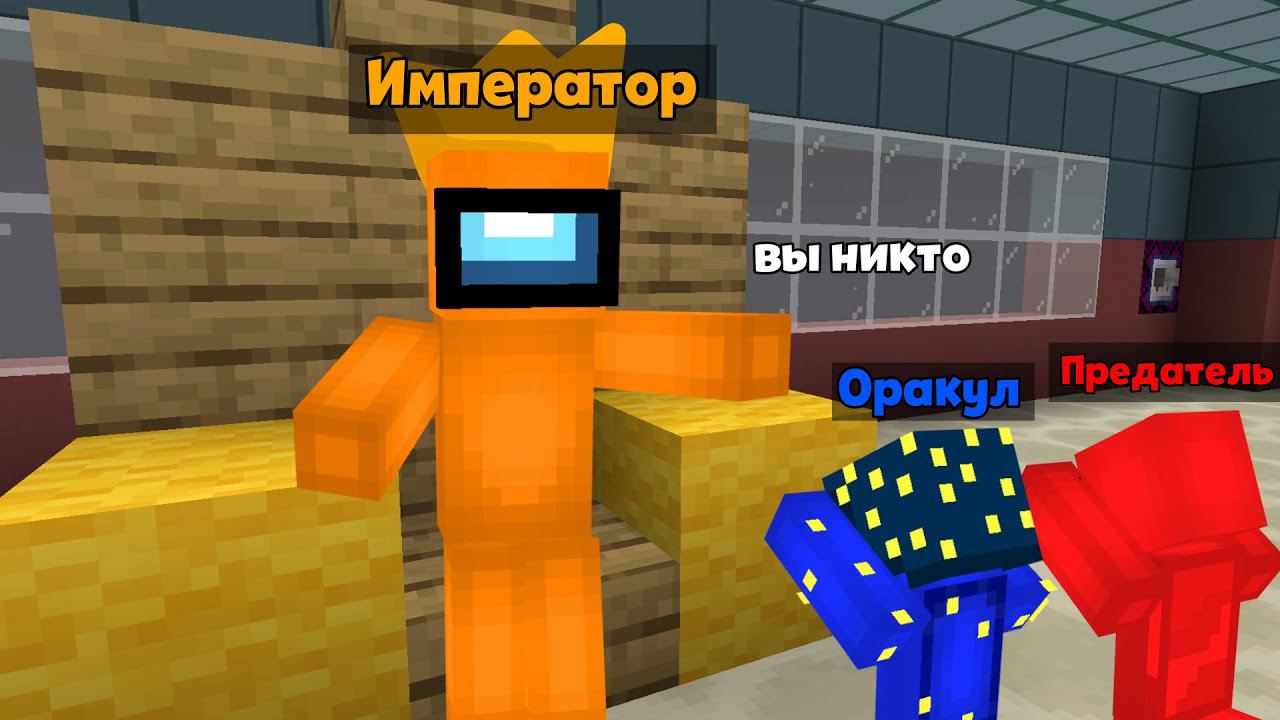 НОВАЯ РОЛЬ ИМПЕРАТОР В AMONGUS МАЙНКРАФТ! АМОНГ АС В МАЙНКРАФТ!