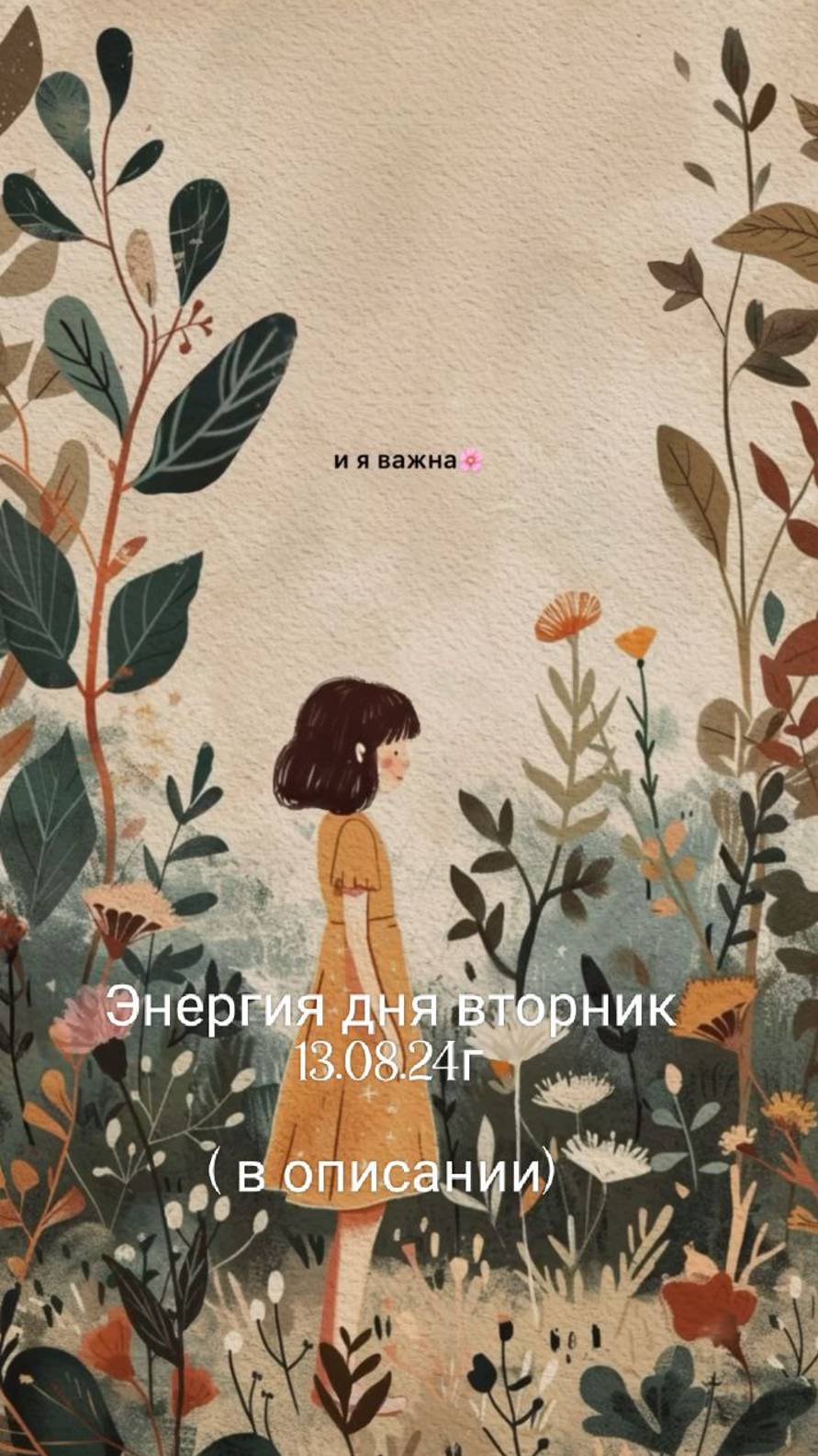 13.08.24г энергия дня вторник