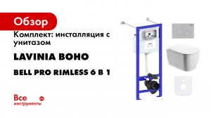 Комплект: инсталляция с унитазом Lavinia Boho Bell Pro Rimless 6 в 1