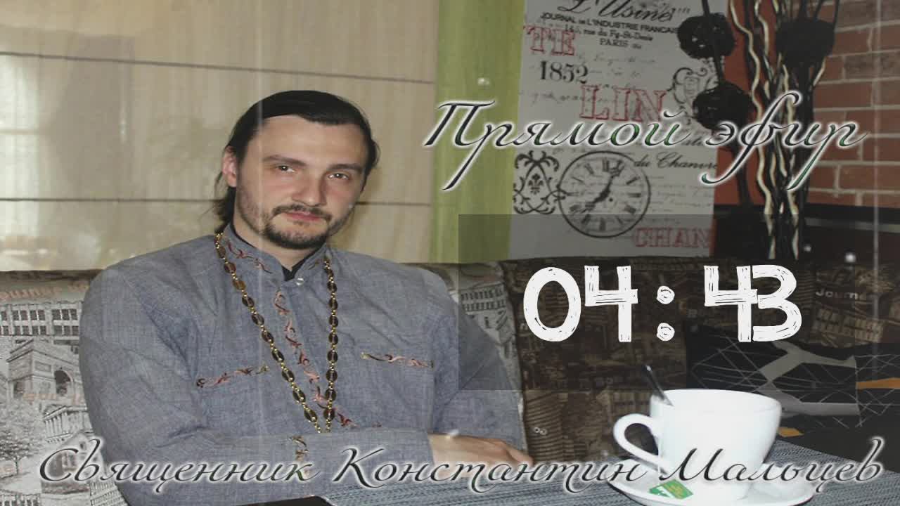 священник Константин Мальцев 