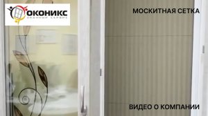 Москитная сетка Plisse от Оконикс