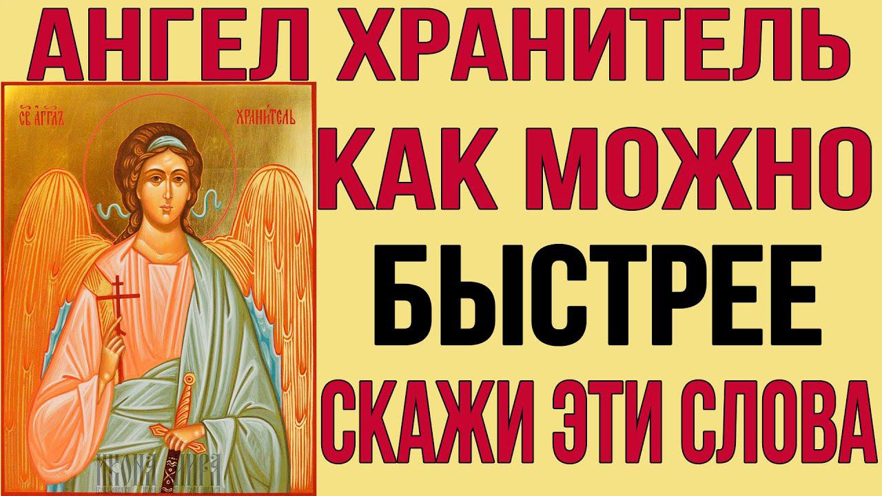 КАЖДЫЙ ДЕНЬ ЧИТАЙ ЭТУ МОЛИТВУ И АНГЕЛ ХРАНИТЕЛЬ ВСЕГДА БУДЕТ С ТОБОЙ И ПОМОЖЕТ ВО ВСЁМ