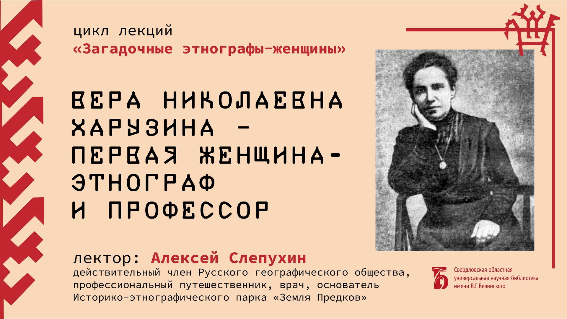 Вера Николаевна Харузина – первая женщина этнограф и профессор