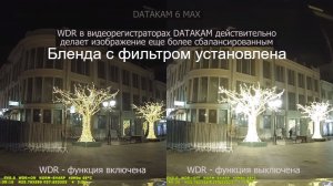 Видеорегистратор DATAKAM 6 MAX - функция WDR ночью | как работает WDR