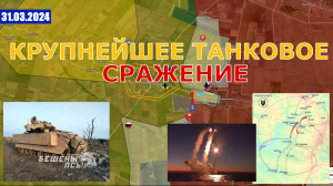 Всё Самое Интересное Только Начинается | ВС РФ Перешли К Штурму. 31 марта 2024