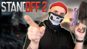 Батя в здании! Первый раз играю в Standoff 2!