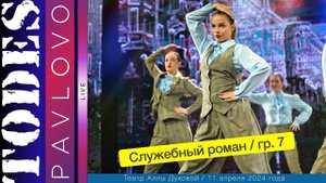 Тодес - Павлово / Номер - "Служебный роман" / 7 группа / 11.04. 2024 г. / Театр Аллы Духовой