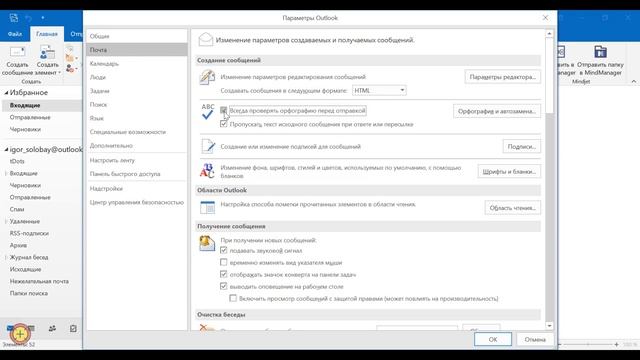 Outlook. Отправка и получение. Автопроверка орфографии