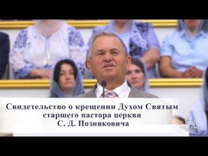 Свидетельство о крещении Духом Святым старшего пастора церкви С. Д. Позняковича