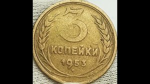 3 копейки 1953 года.
