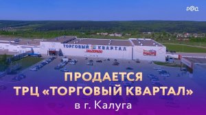 Продается ТРЦ «Торговый квартал» в г. Калуга