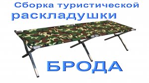 Туристическая кровать раскладушка Брода