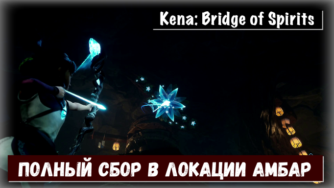 Kena: Bridge of Spirits. Гайд по сбору коллекционных предметов локация Амбар с названием шляп.