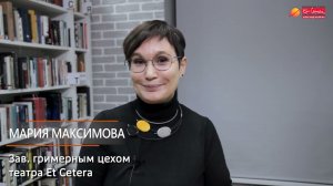 Видеосюжет с мастер-класса заведующей гримерным цехом «Et Cetera» Марии Максимовой