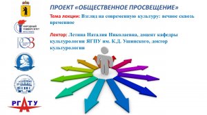 Тема лекции "Взгляд на современную культуру: вечное сквозь временное"