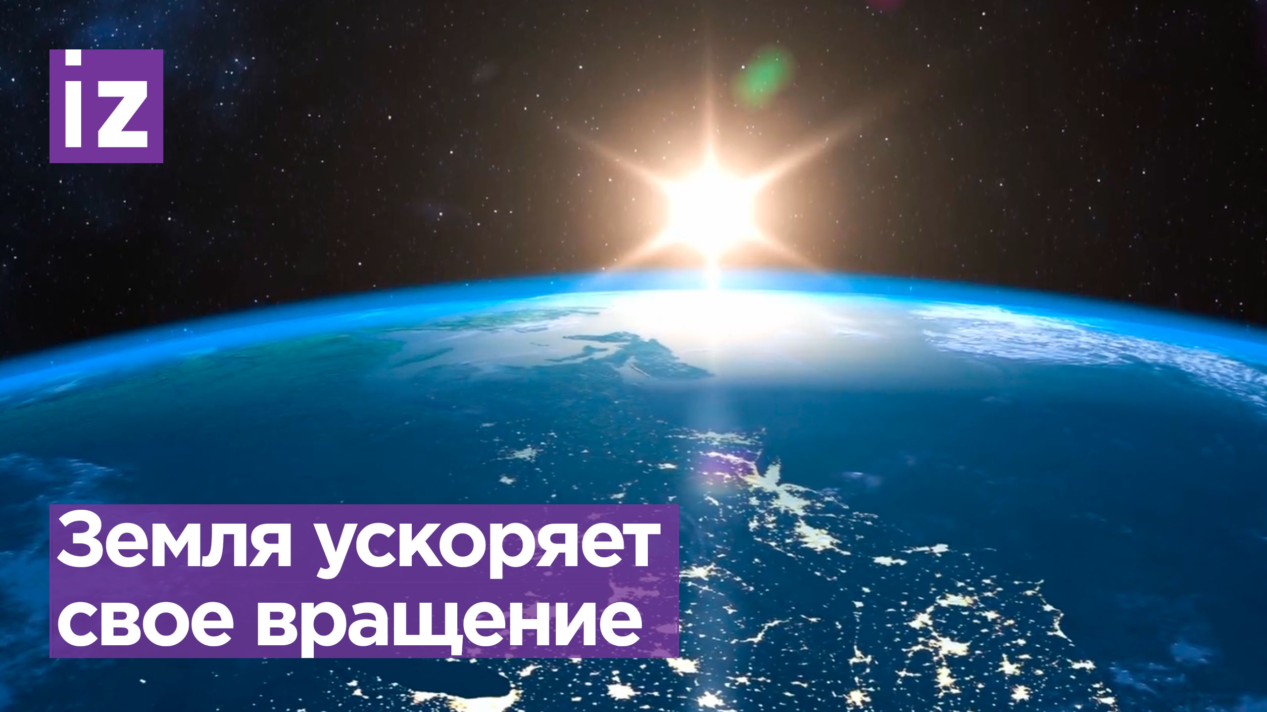 Земля стала быстрее вращаться / Известия