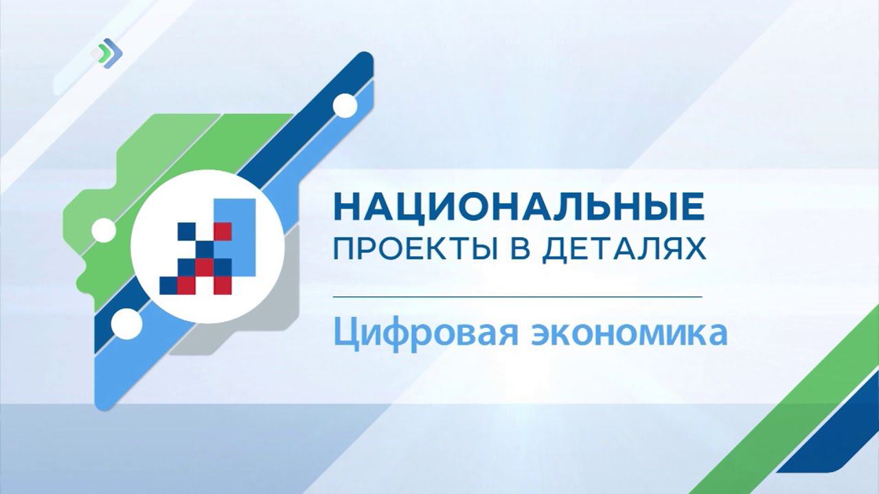 Национальный проект цифровая экономика разработан в