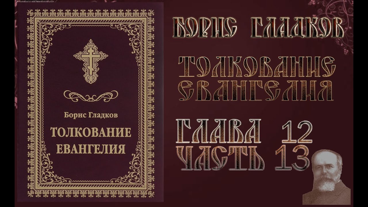 Толкование Евангелия. Глава 12. Часть 13. Борис Гладков смотреть онлайн