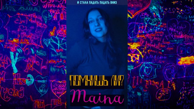 #Shorts Помнишь ли? - Maina (авторская) 4 часть #мояпесня #моямузыка #music #new #новинка