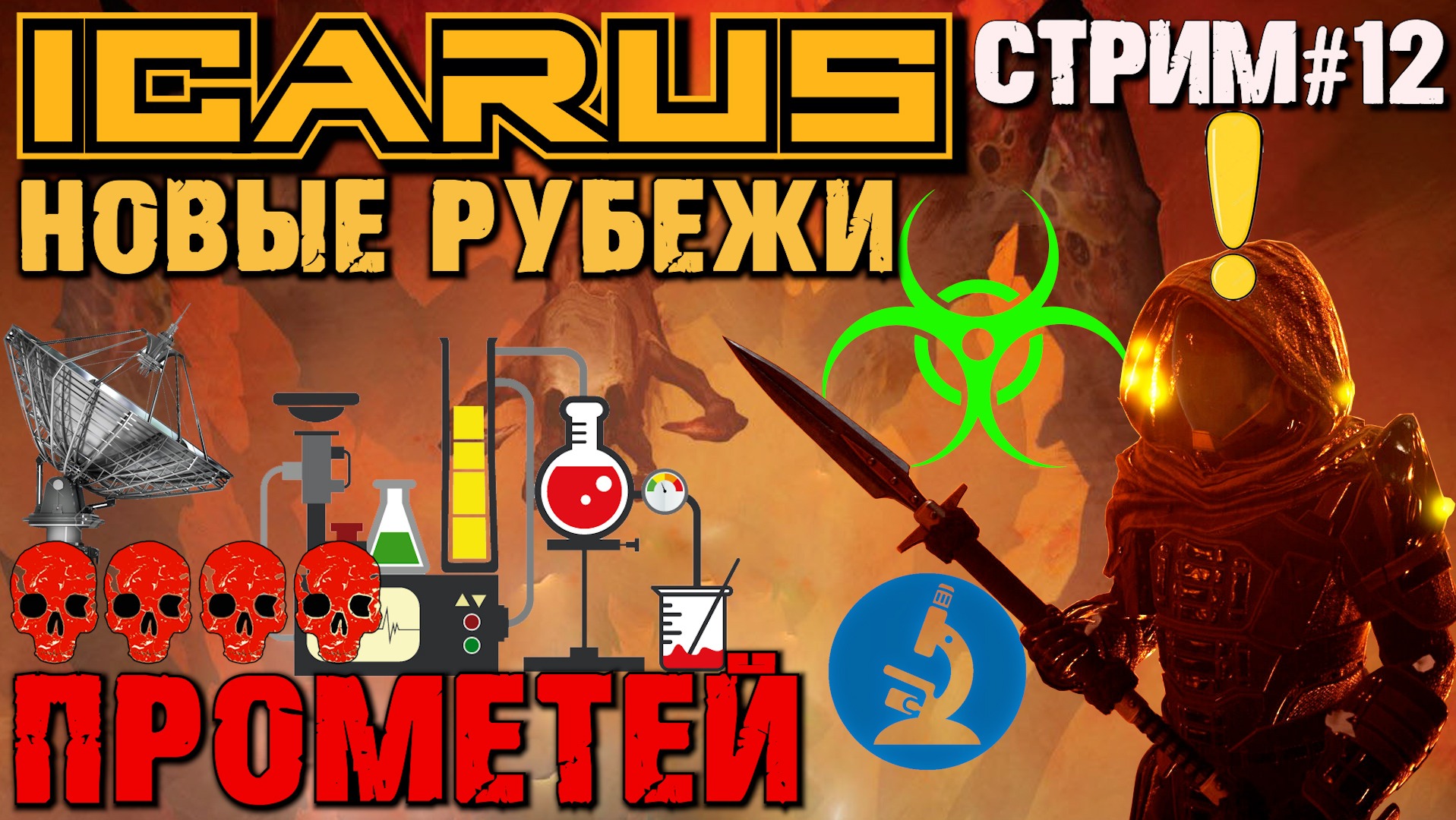 ИССЛЕДОВАТЕЛЬСКАЯ СТАНЦИЯ МИАЗМЫ В БОЛОТЕ. ОТКРЫТЫЙ МИР ПРОМЕТЕЙ ICARUS НОВЫЕ РУБЕЖИ.