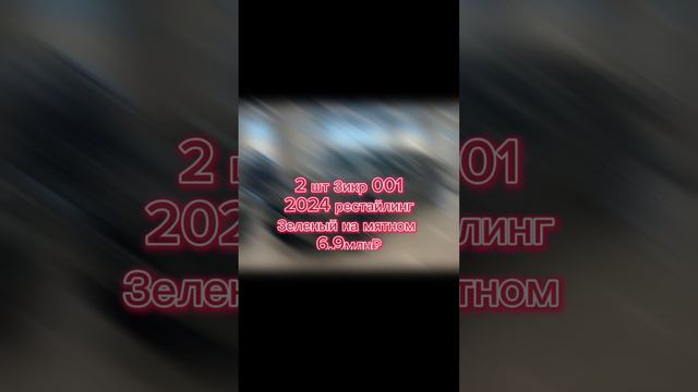 2 шт Зикр 001 2024 рестайлинг 
Зеленый на мятном 
6.850 
Срочно ‼️