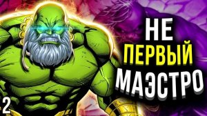 Халк - НЕ Первый Маэстро. Marvel Comics