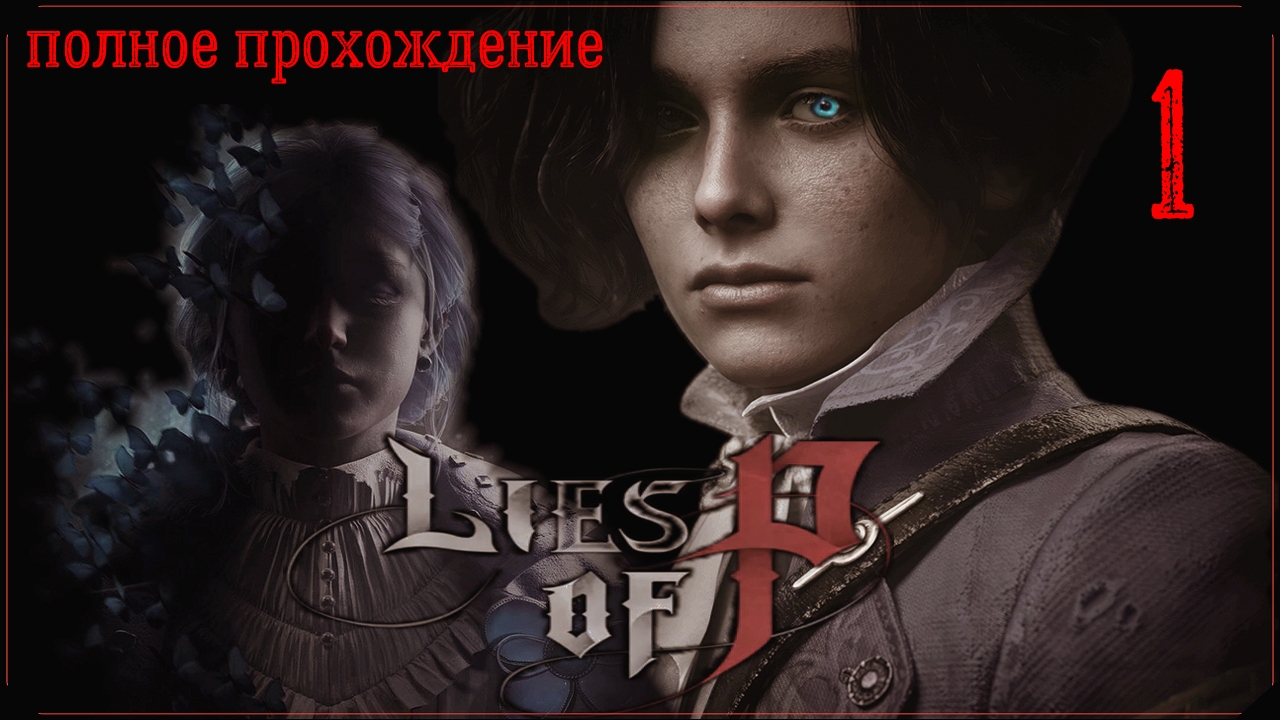 LIES OF P (полное прохождение) 1 серия