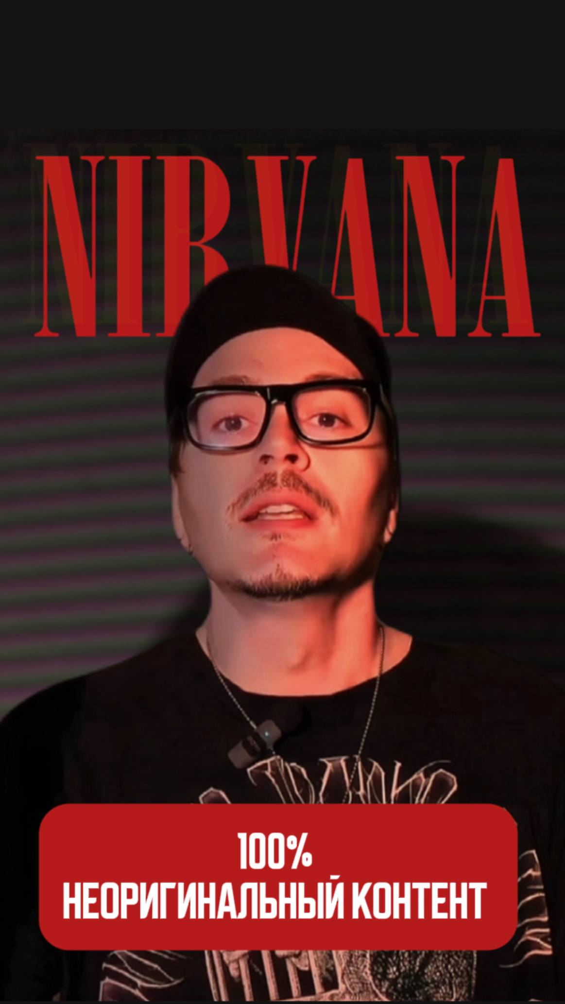 100% неоригинальный контент! 

#Nirvana