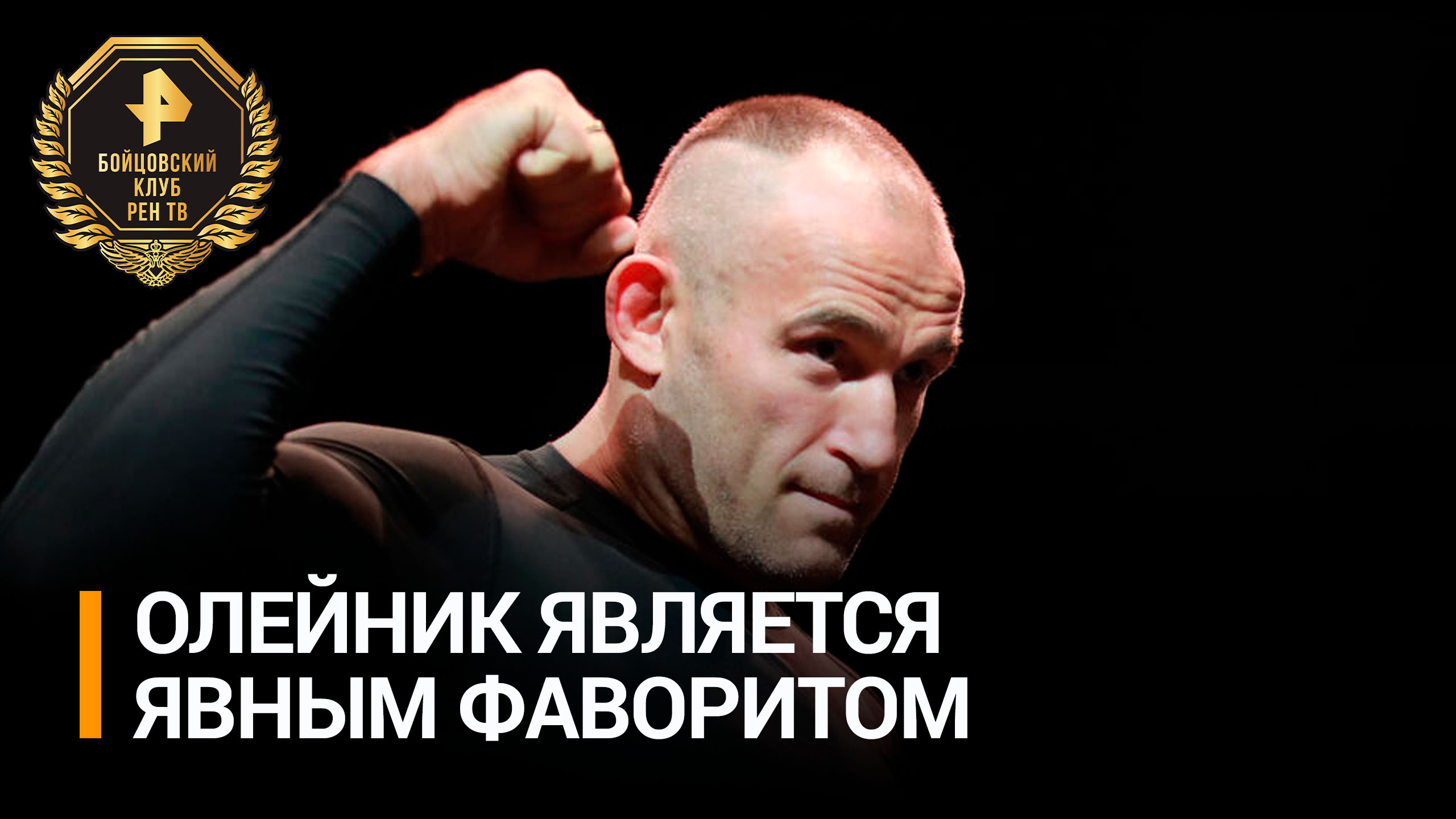 Боец Калинин: Олейник сделает свое дело – Томпсону будет тяжело / Бойцовский клуб РЕН