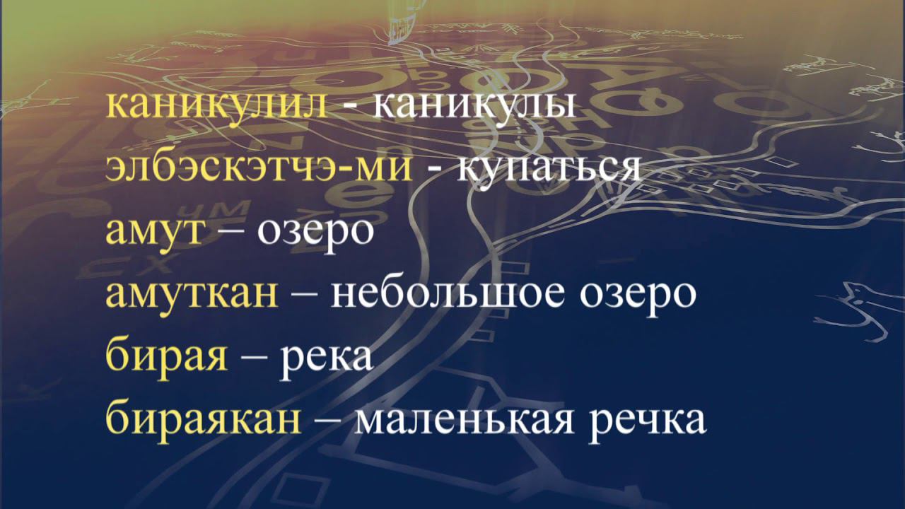 Телеуроки по эвенкийскому языку "Эвэдыт турэткэл". Урок 37