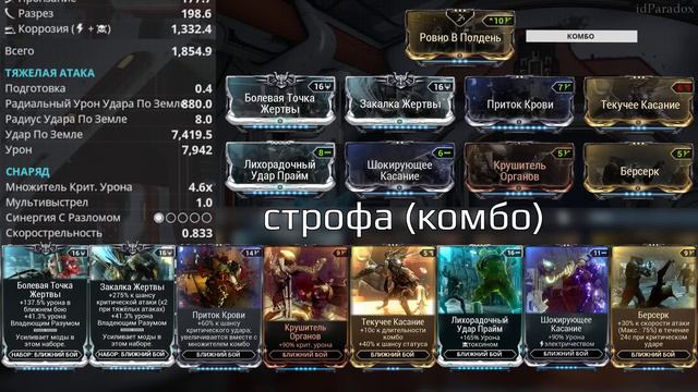 Warframe. Строфа. смотреть онлайн