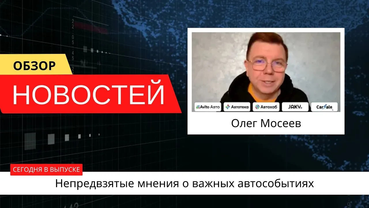 Автоновости недели с Олегом Мосеевым — 27.01.2023