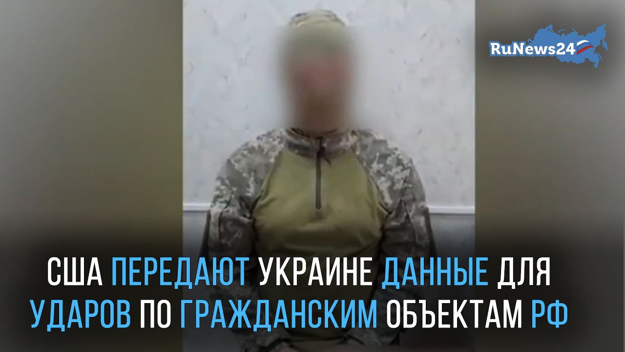 США передают Украине координаты для ударов по гражданским объектам